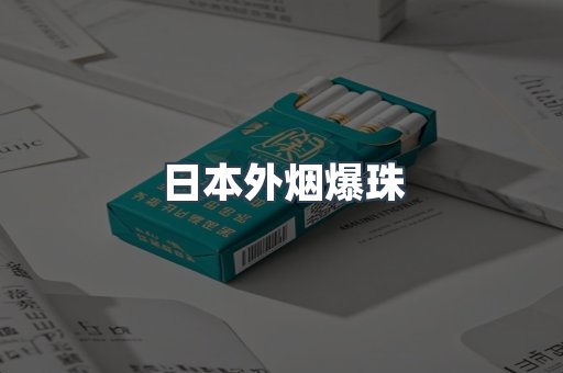 日本外烟爆珠